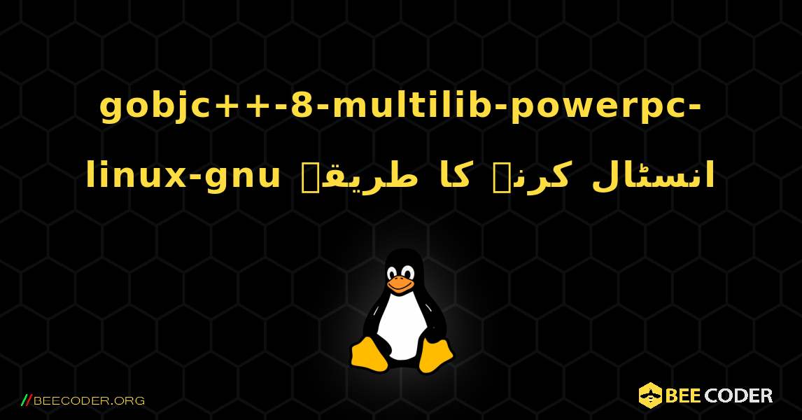gobjc++-8-multilib-powerpc-linux-gnu  انسٹال کرنے کا طریقہ. Linux