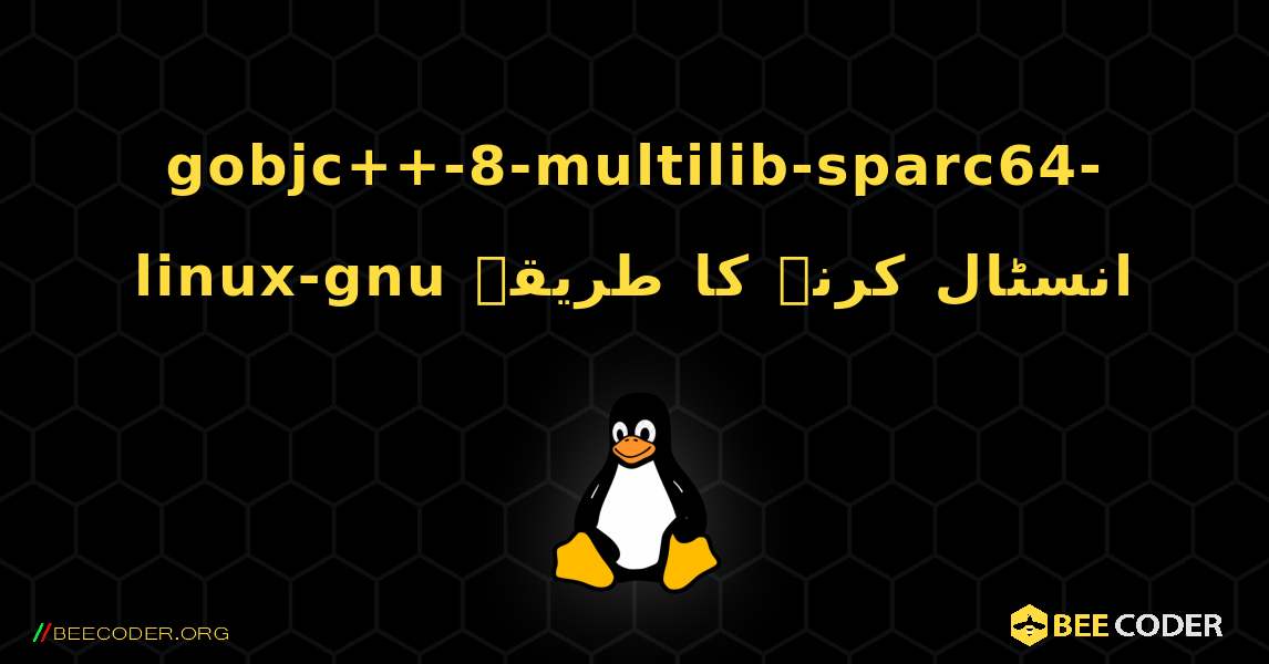 gobjc++-8-multilib-sparc64-linux-gnu  انسٹال کرنے کا طریقہ. Linux