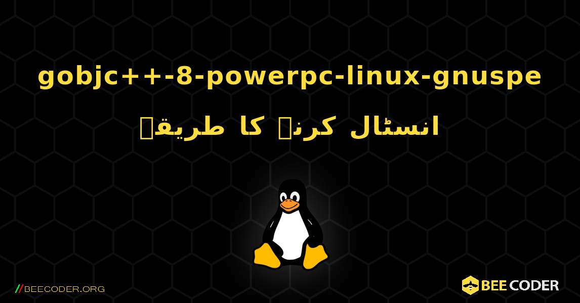 gobjc++-8-powerpc-linux-gnuspe  انسٹال کرنے کا طریقہ. Linux
