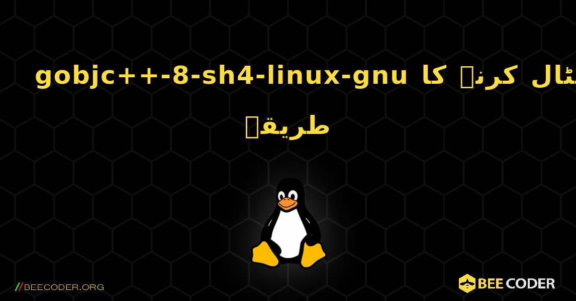 gobjc++-8-sh4-linux-gnu  انسٹال کرنے کا طریقہ. Linux