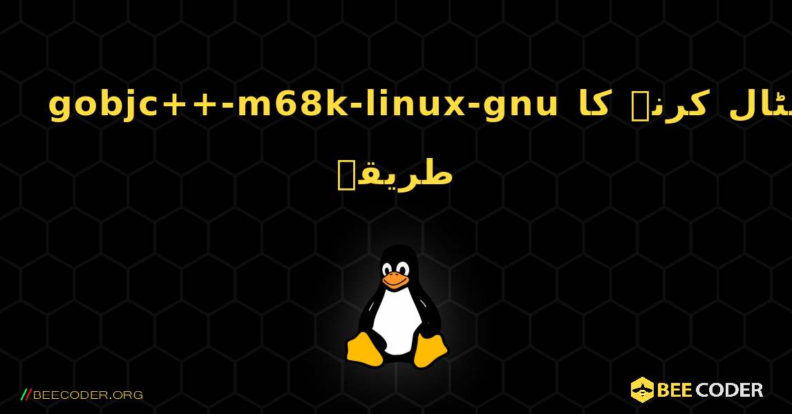 gobjc++-m68k-linux-gnu  انسٹال کرنے کا طریقہ. Linux