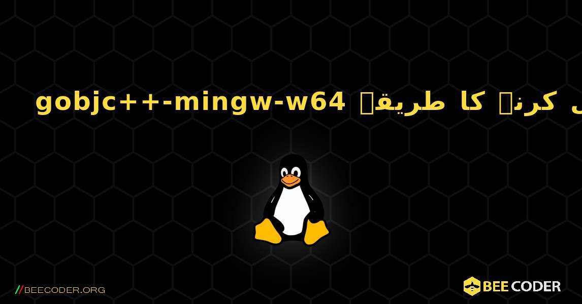 gobjc++-mingw-w64  انسٹال کرنے کا طریقہ. Linux