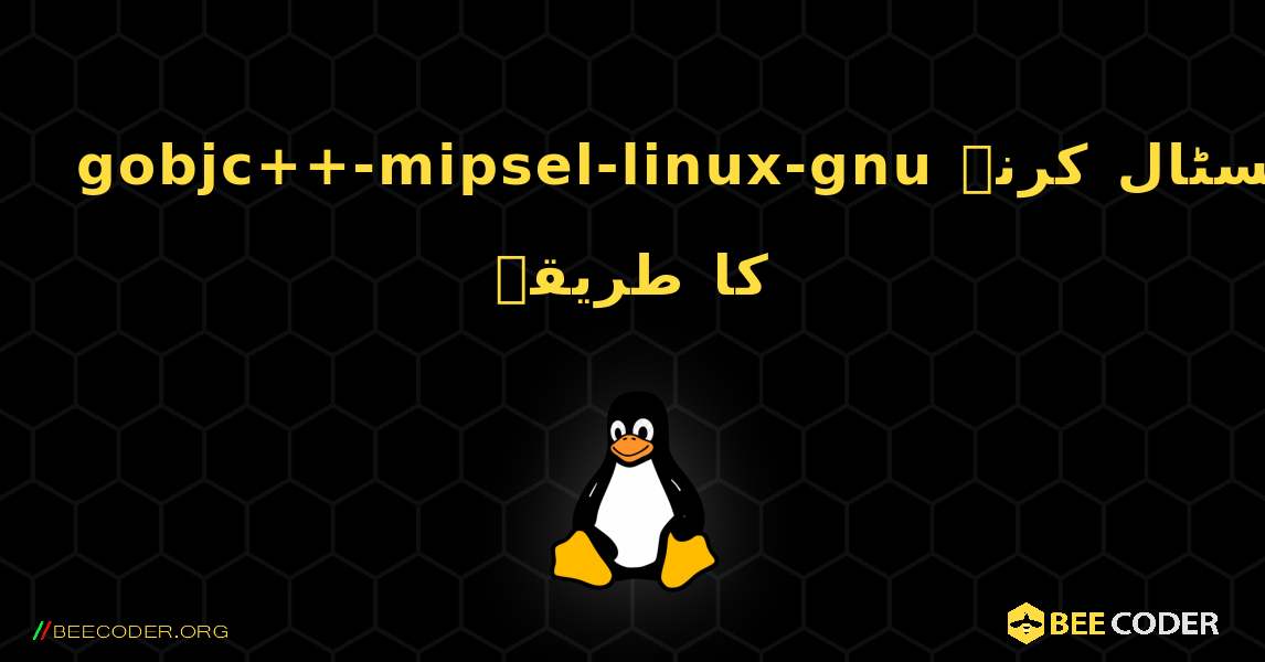 gobjc++-mipsel-linux-gnu  انسٹال کرنے کا طریقہ. Linux