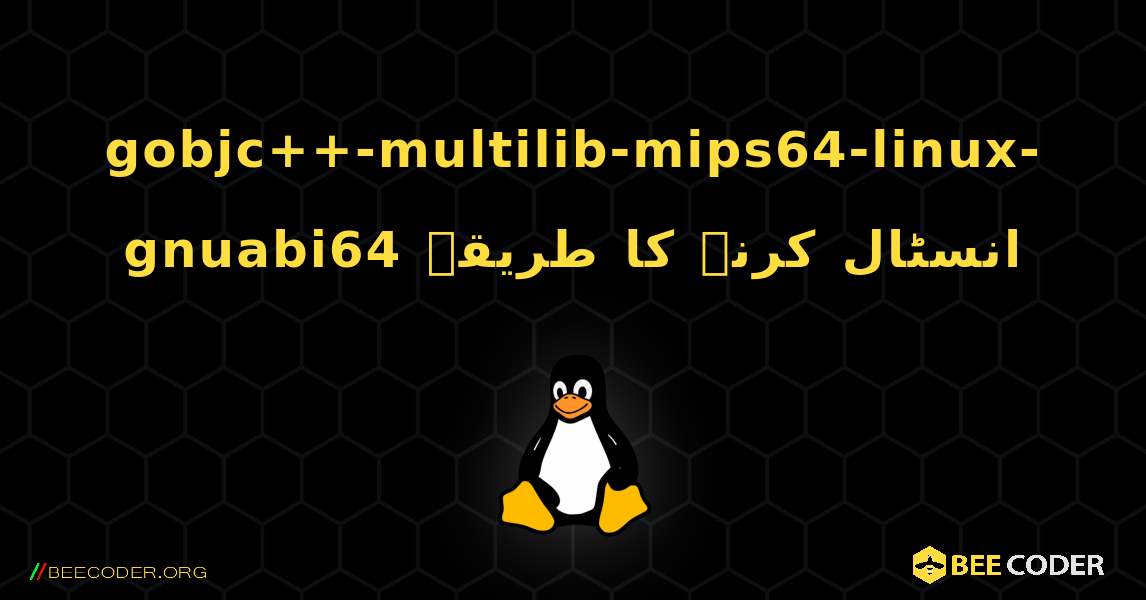 gobjc++-multilib-mips64-linux-gnuabi64  انسٹال کرنے کا طریقہ. Linux