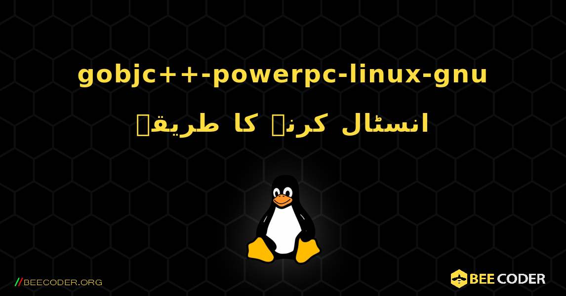 gobjc++-powerpc-linux-gnu  انسٹال کرنے کا طریقہ. Linux