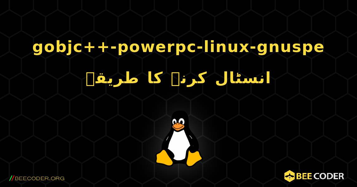 gobjc++-powerpc-linux-gnuspe  انسٹال کرنے کا طریقہ. Linux