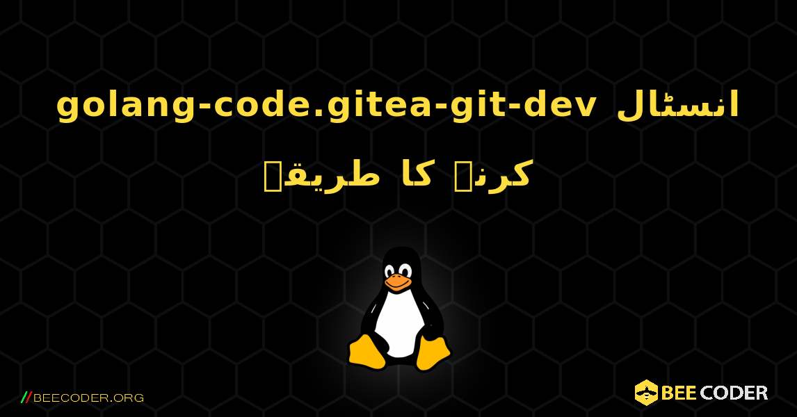 golang-code.gitea-git-dev  انسٹال کرنے کا طریقہ. Linux