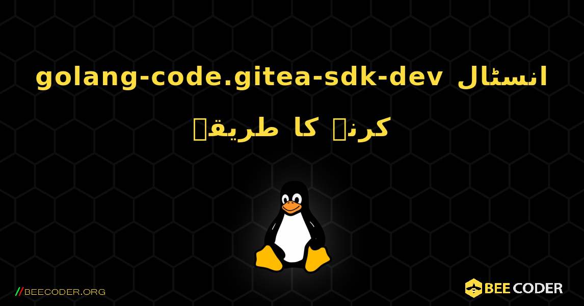 golang-code.gitea-sdk-dev  انسٹال کرنے کا طریقہ. Linux