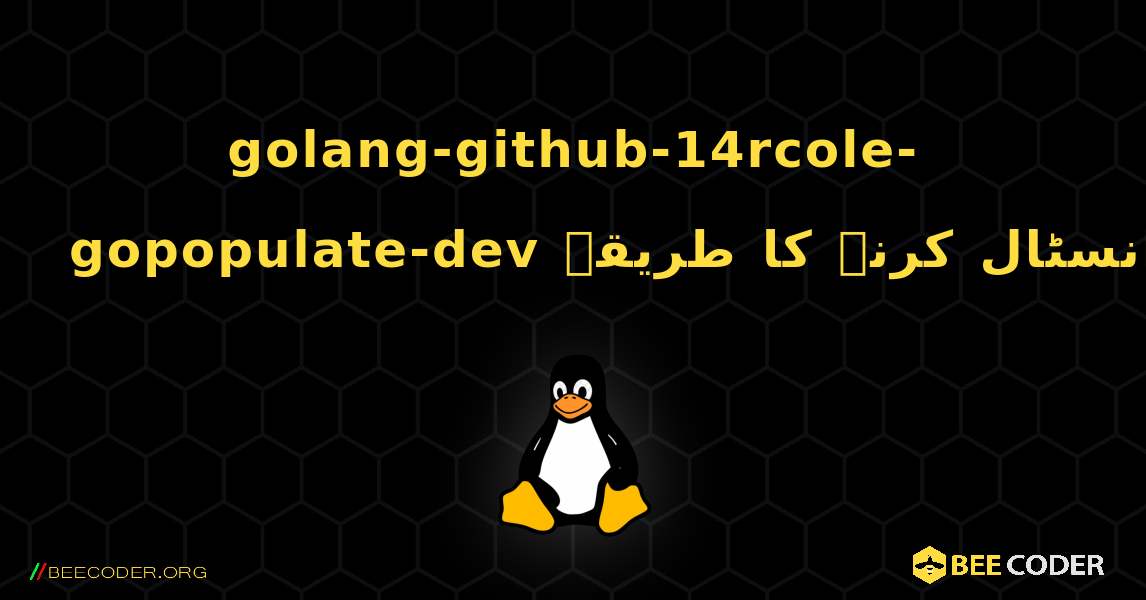 golang-github-14rcole-gopopulate-dev  انسٹال کرنے کا طریقہ. Linux