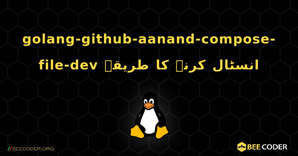 golang-github-aanand-compose-file-dev  انسٹال کرنے کا طریقہ. Linux