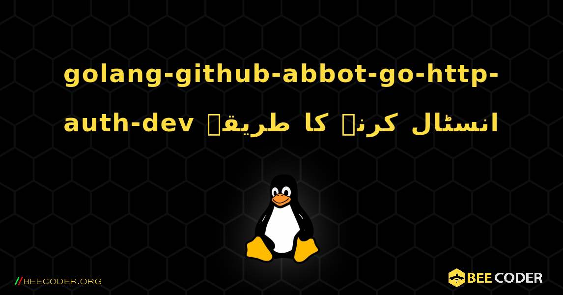 golang-github-abbot-go-http-auth-dev  انسٹال کرنے کا طریقہ. Linux