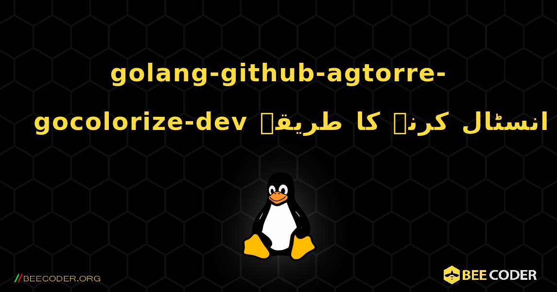 golang-github-agtorre-gocolorize-dev  انسٹال کرنے کا طریقہ. Linux