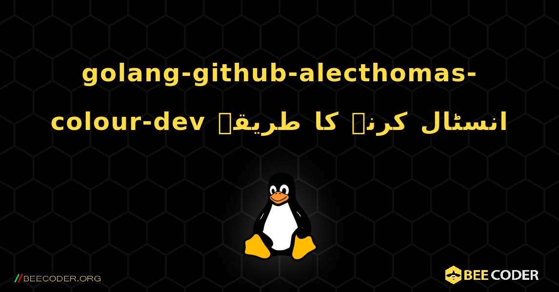 golang-github-alecthomas-colour-dev  انسٹال کرنے کا طریقہ. Linux