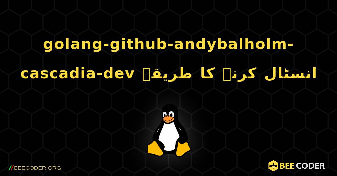 golang-github-andybalholm-cascadia-dev  انسٹال کرنے کا طریقہ. Linux