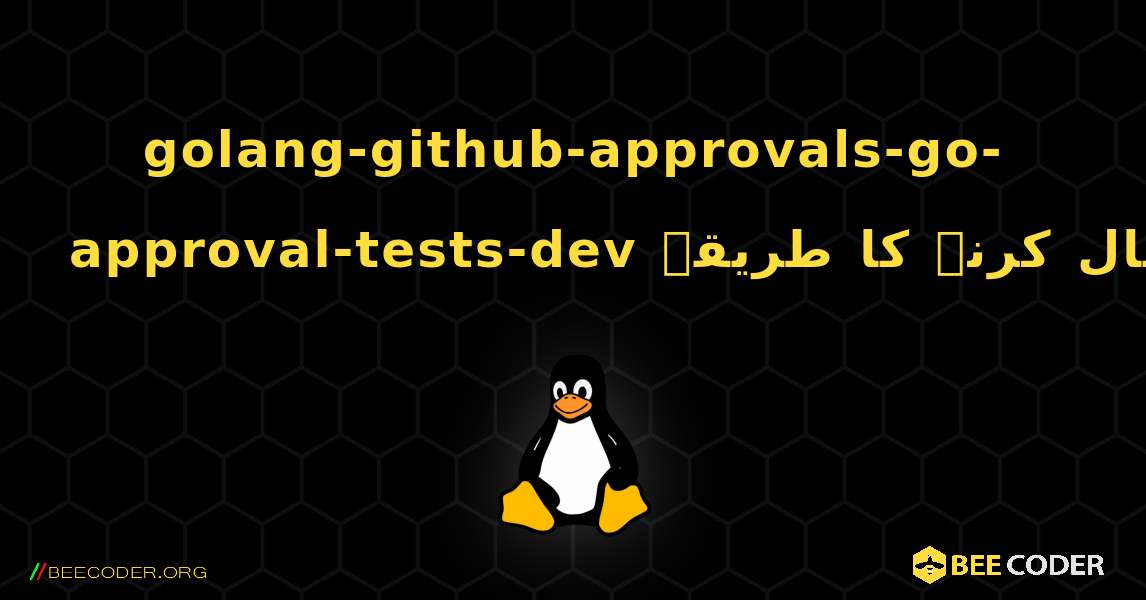 golang-github-approvals-go-approval-tests-dev  انسٹال کرنے کا طریقہ. Linux