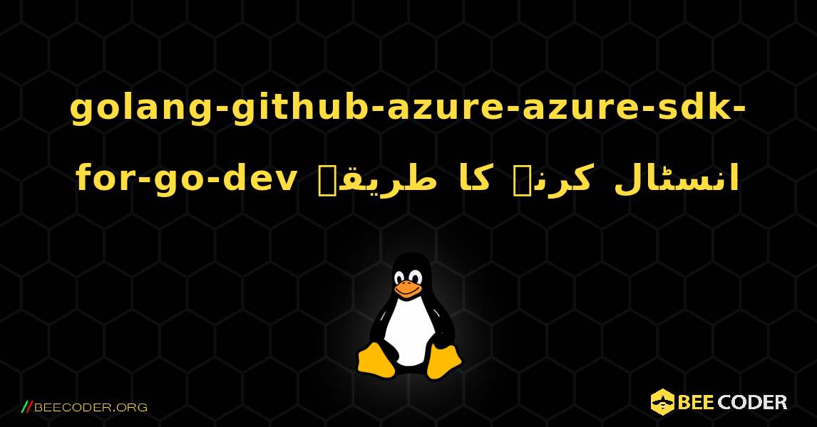 golang-github-azure-azure-sdk-for-go-dev  انسٹال کرنے کا طریقہ. Linux