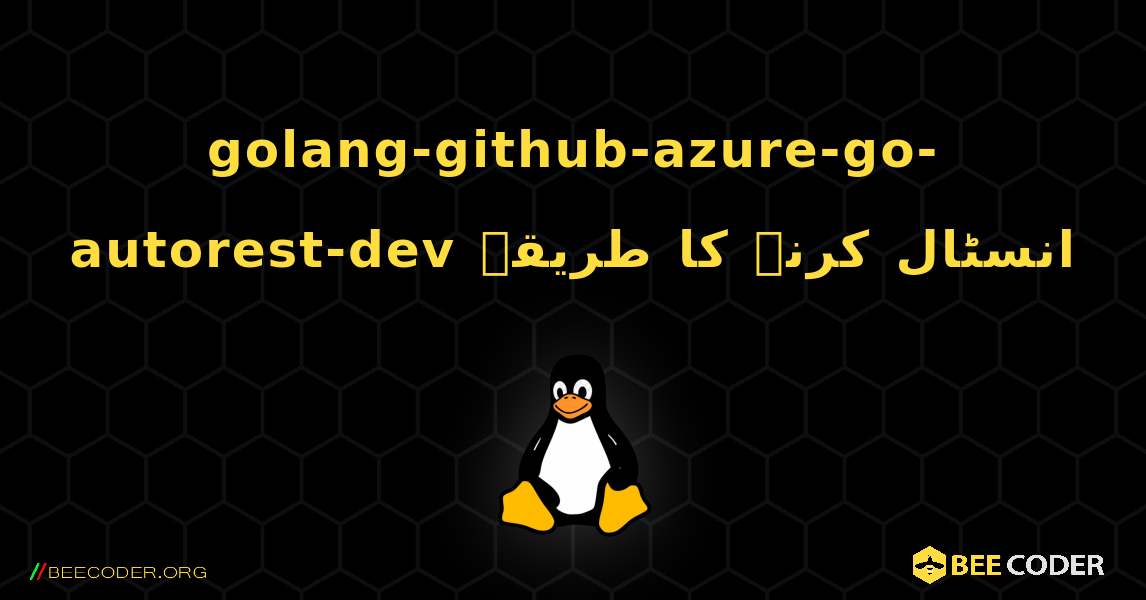 golang-github-azure-go-autorest-dev  انسٹال کرنے کا طریقہ. Linux