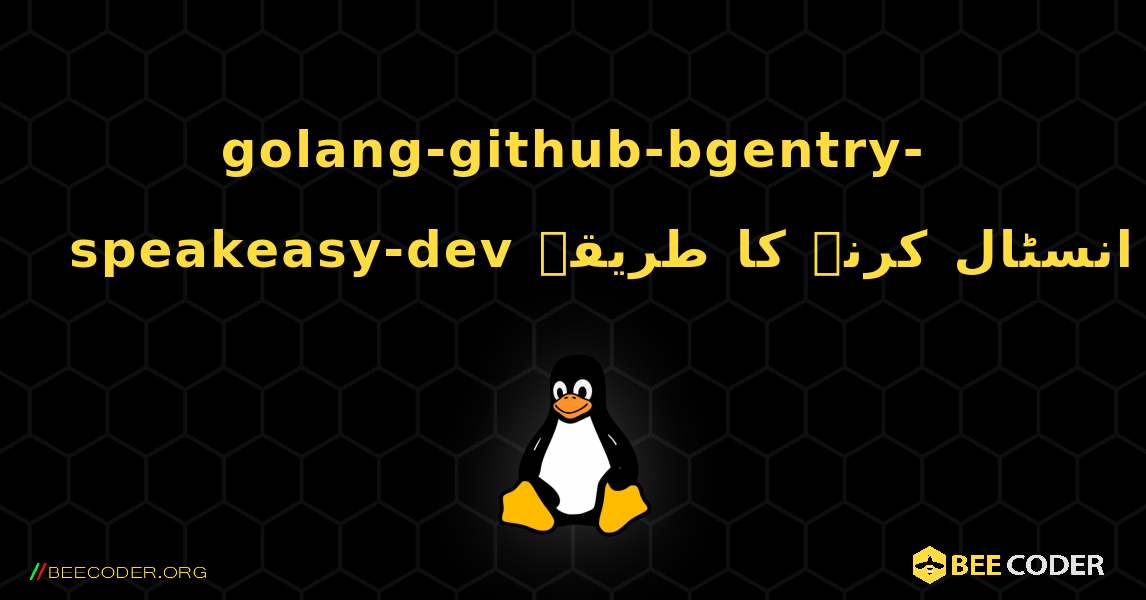 golang-github-bgentry-speakeasy-dev  انسٹال کرنے کا طریقہ. Linux