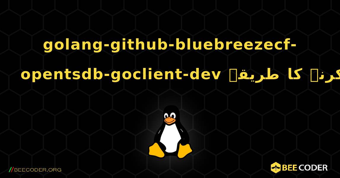 golang-github-bluebreezecf-opentsdb-goclient-dev  انسٹال کرنے کا طریقہ. Linux