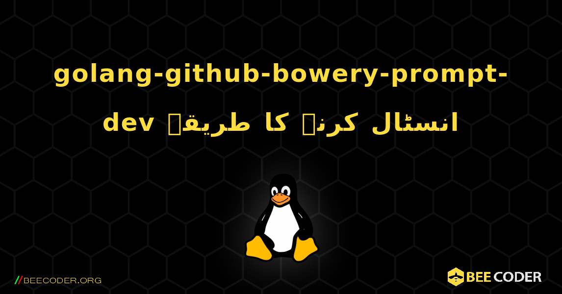 golang-github-bowery-prompt-dev  انسٹال کرنے کا طریقہ. Linux