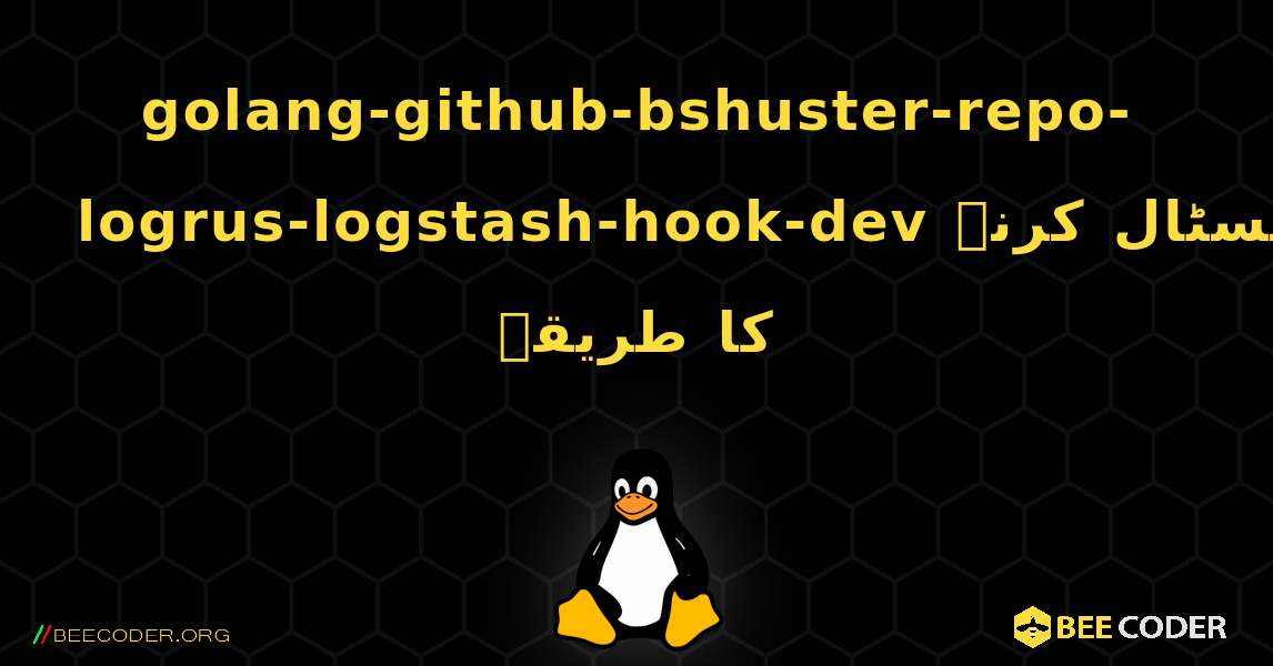golang-github-bshuster-repo-logrus-logstash-hook-dev  انسٹال کرنے کا طریقہ. Linux