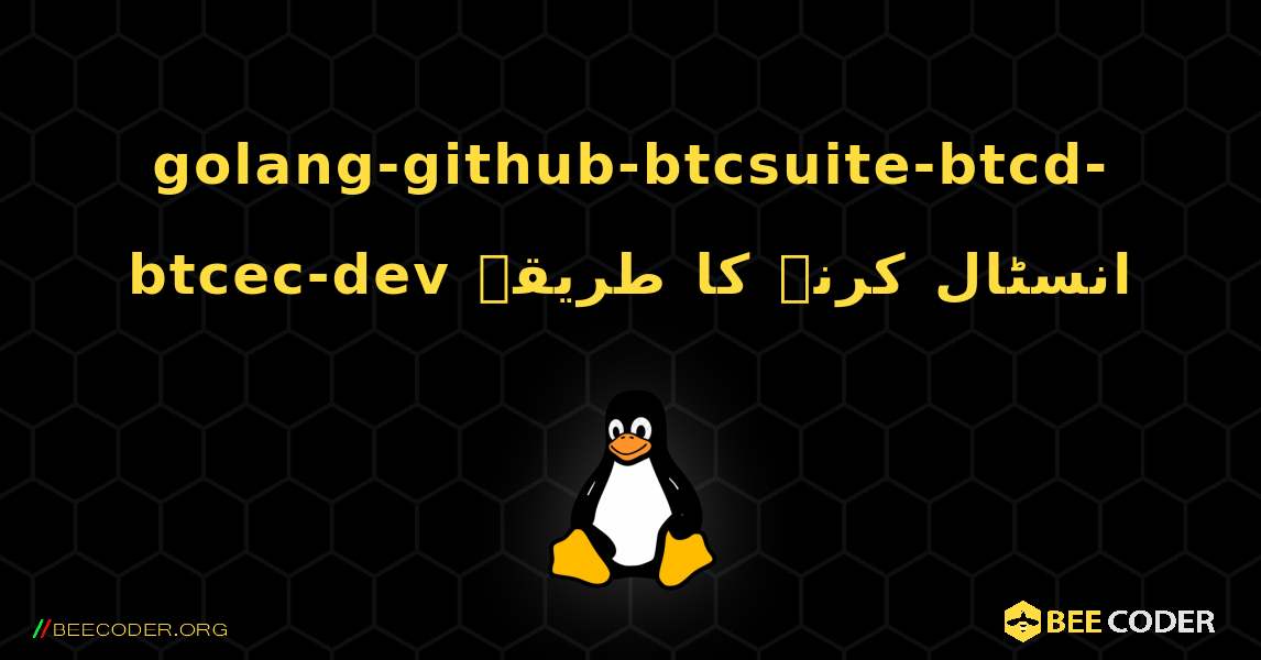 golang-github-btcsuite-btcd-btcec-dev  انسٹال کرنے کا طریقہ. Linux