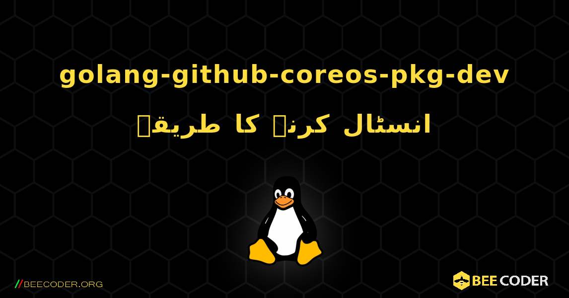 golang-github-coreos-pkg-dev  انسٹال کرنے کا طریقہ. Linux