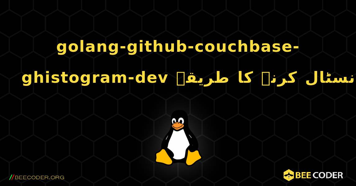 golang-github-couchbase-ghistogram-dev  انسٹال کرنے کا طریقہ. Linux