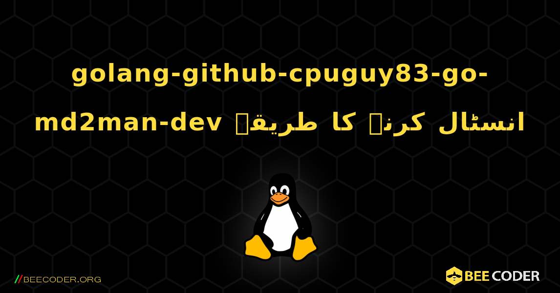 golang-github-cpuguy83-go-md2man-dev  انسٹال کرنے کا طریقہ. Linux