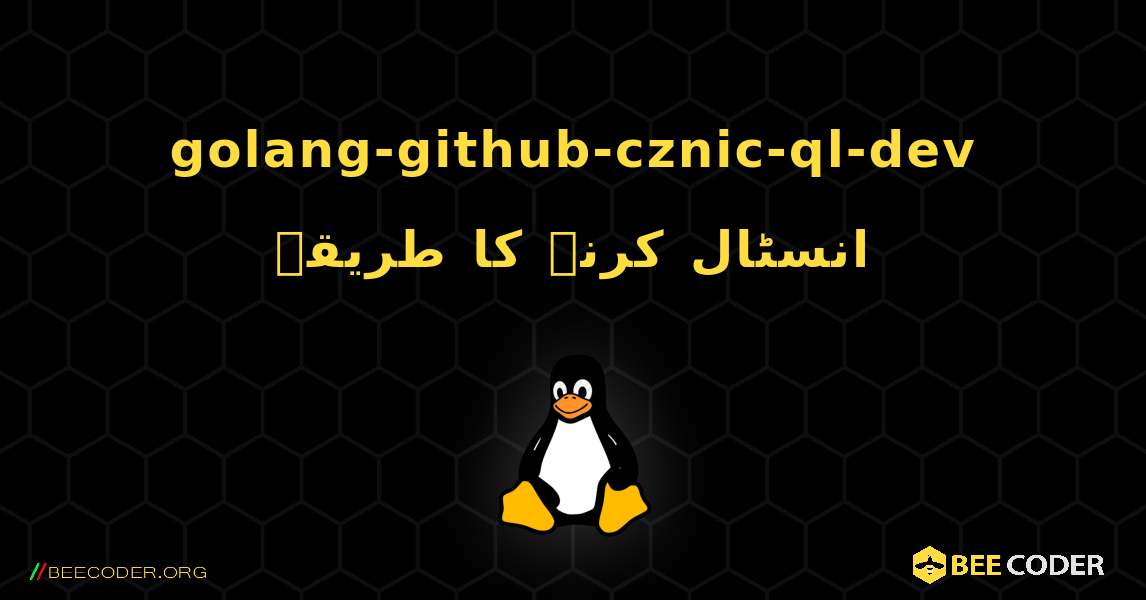 golang-github-cznic-ql-dev  انسٹال کرنے کا طریقہ. Linux