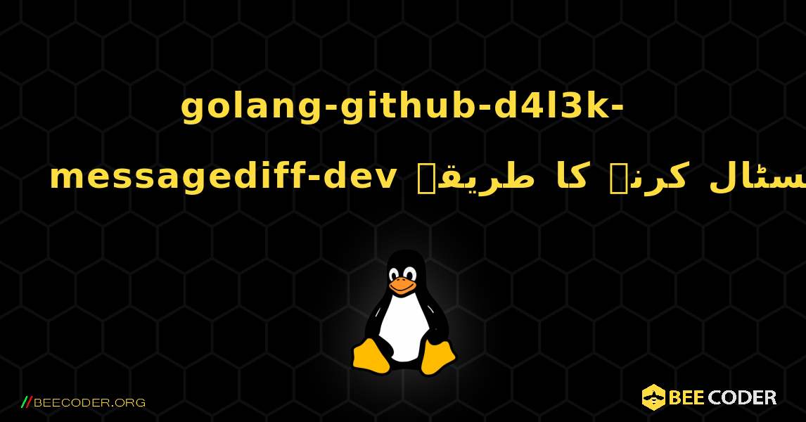 golang-github-d4l3k-messagediff-dev  انسٹال کرنے کا طریقہ. Linux