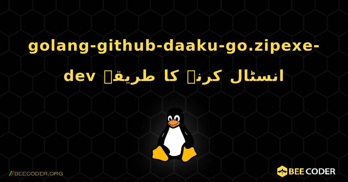 golang-github-daaku-go.zipexe-dev  انسٹال کرنے کا طریقہ. Linux