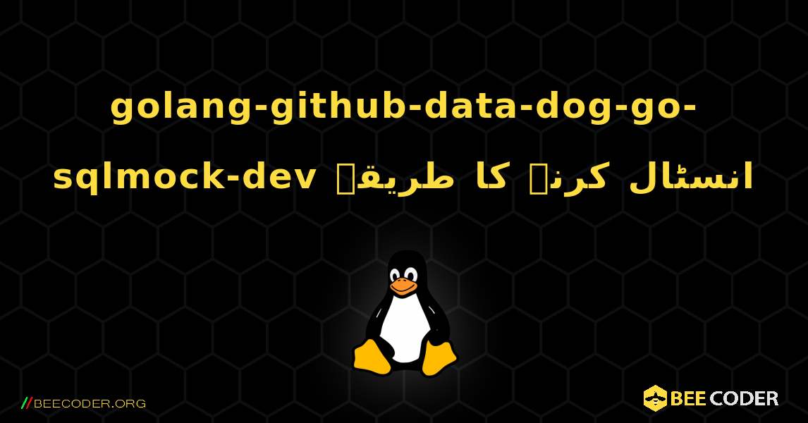 golang-github-data-dog-go-sqlmock-dev  انسٹال کرنے کا طریقہ. Linux