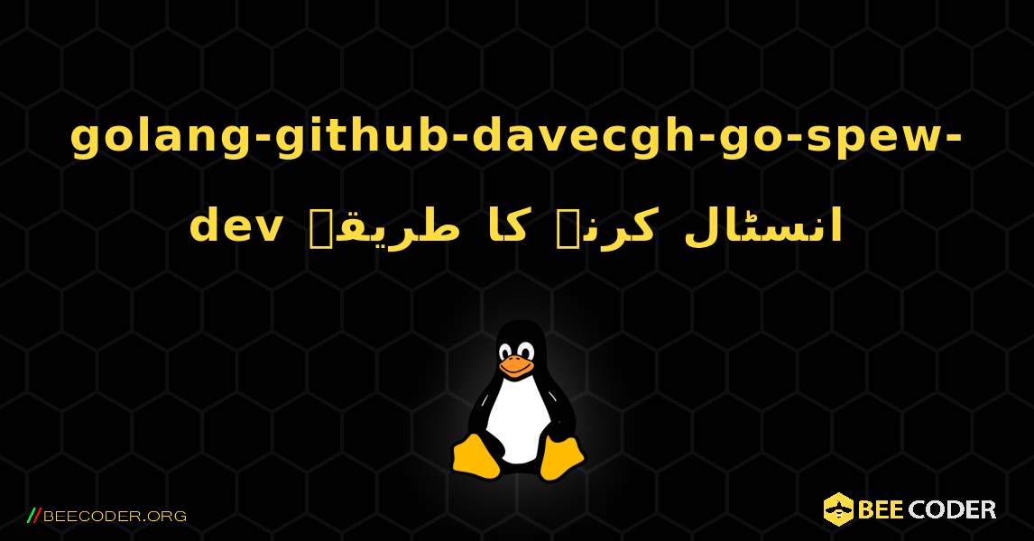 golang-github-davecgh-go-spew-dev  انسٹال کرنے کا طریقہ. Linux