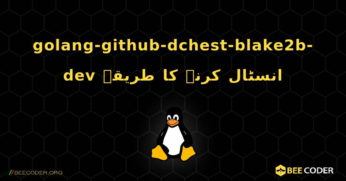 golang-github-dchest-blake2b-dev  انسٹال کرنے کا طریقہ. Linux