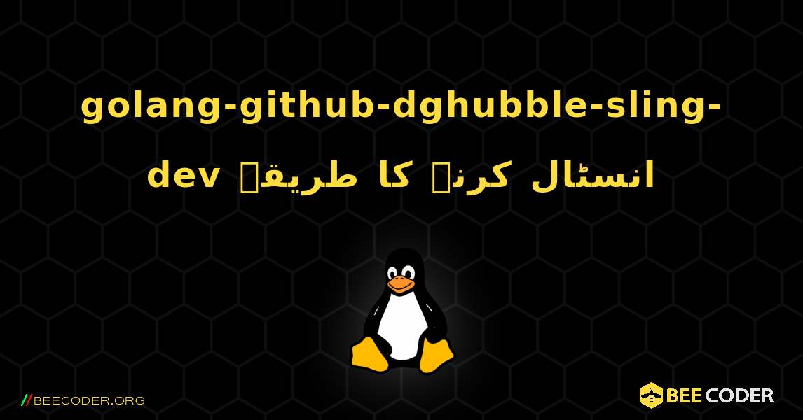 golang-github-dghubble-sling-dev  انسٹال کرنے کا طریقہ. Linux