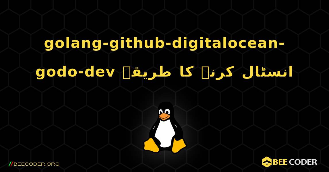 golang-github-digitalocean-godo-dev  انسٹال کرنے کا طریقہ. Linux