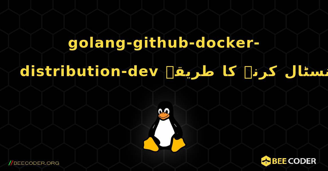 golang-github-docker-distribution-dev  انسٹال کرنے کا طریقہ. Linux