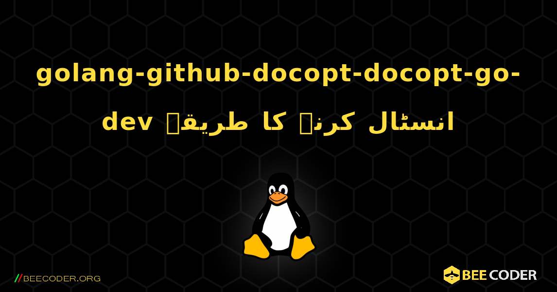 golang-github-docopt-docopt-go-dev  انسٹال کرنے کا طریقہ. Linux