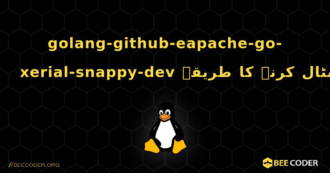 golang-github-eapache-go-xerial-snappy-dev  انسٹال کرنے کا طریقہ. Linux