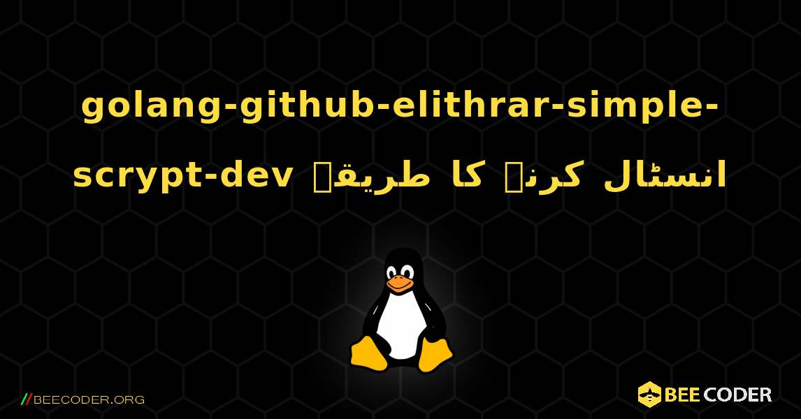 golang-github-elithrar-simple-scrypt-dev  انسٹال کرنے کا طریقہ. Linux