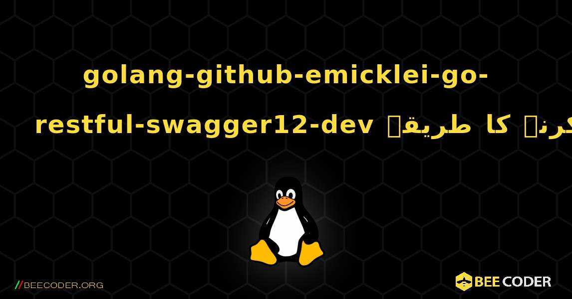 golang-github-emicklei-go-restful-swagger12-dev  انسٹال کرنے کا طریقہ. Linux