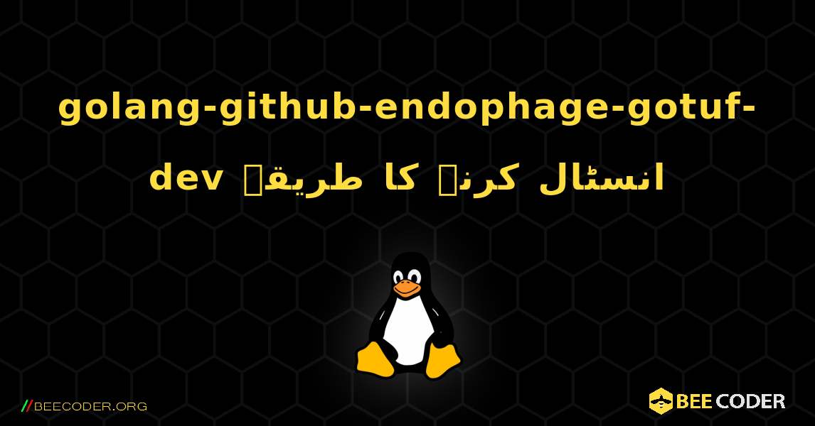 golang-github-endophage-gotuf-dev  انسٹال کرنے کا طریقہ. Linux