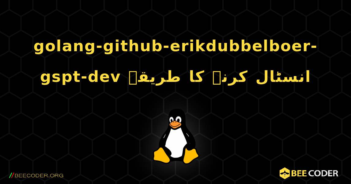 golang-github-erikdubbelboer-gspt-dev  انسٹال کرنے کا طریقہ. Linux