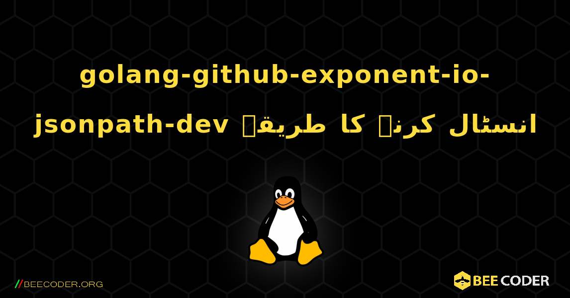 golang-github-exponent-io-jsonpath-dev  انسٹال کرنے کا طریقہ. Linux