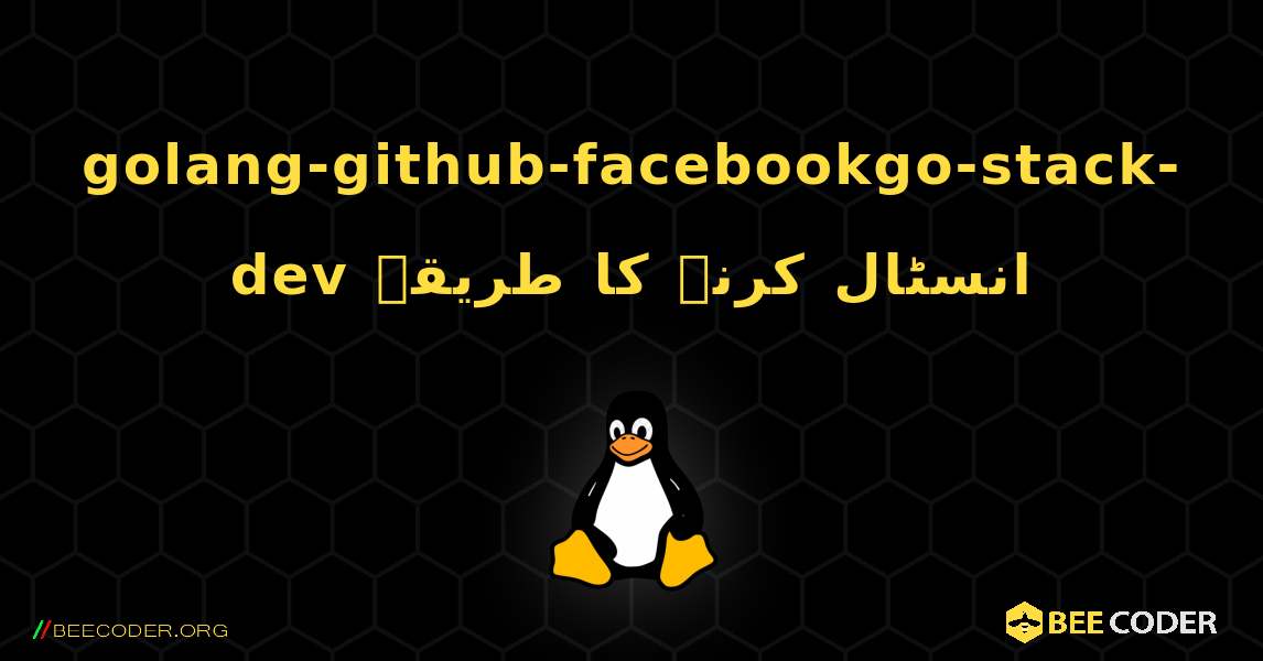 golang-github-facebookgo-stack-dev  انسٹال کرنے کا طریقہ. Linux