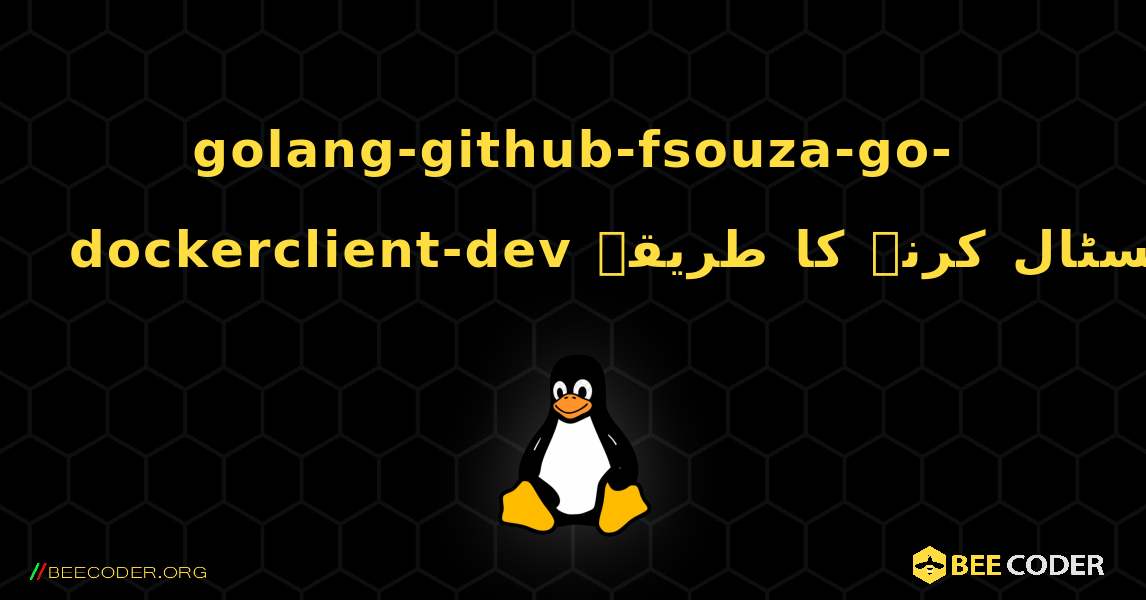 golang-github-fsouza-go-dockerclient-dev  انسٹال کرنے کا طریقہ. Linux