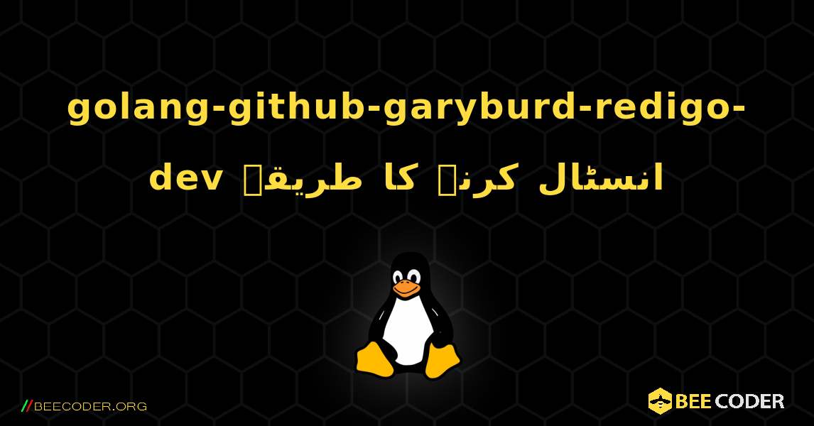 golang-github-garyburd-redigo-dev  انسٹال کرنے کا طریقہ. Linux