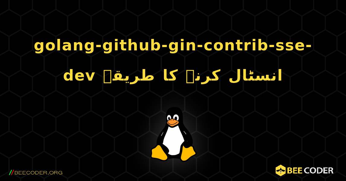 golang-github-gin-contrib-sse-dev  انسٹال کرنے کا طریقہ. Linux