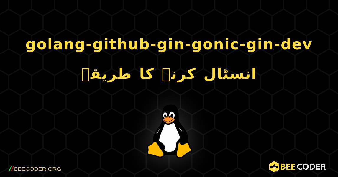 golang-github-gin-gonic-gin-dev  انسٹال کرنے کا طریقہ. Linux